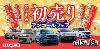 初売りアンコールフェア開催